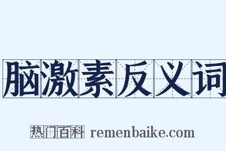 脑激素反义词是什么意思的图片